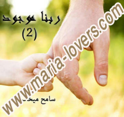 البوم ربنا موجود سامح ميخائيل 2011 حصريا