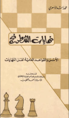 Arabic E-Books Chess 2e41b230d9938b1b33ee9a9b306f79cdfb59f8752f01e02cb2e62454a909ec624g