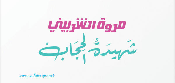 40b212b2eccd11684bb9aeb0e6f2b9186g شهيدة الحجاب  خط حر مفتوح 