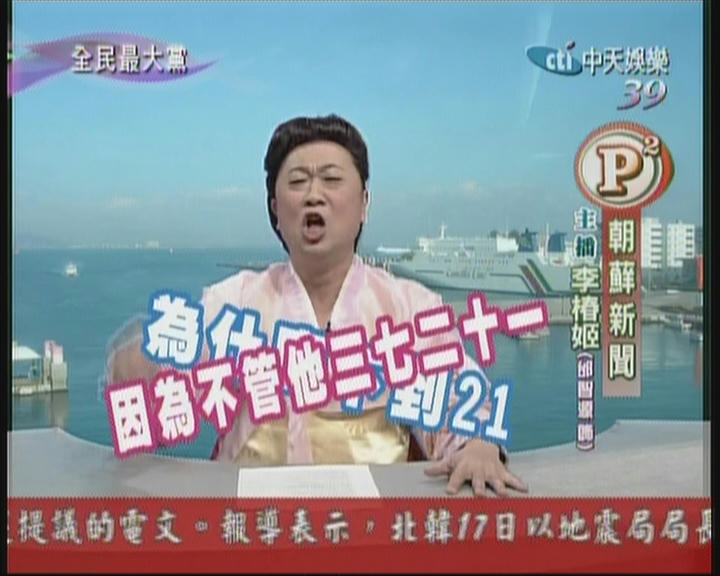 全民最大黨第6季第37集