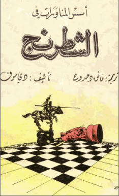 Arabic E-Books Chess 771b00dd68f8318154140d4c39408e23f263e4b0bc5ac9b4235e387a547352364g