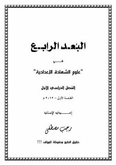 البعد الرابع في علوم3اعدادى2012  ترم أول للاستاذ رجب مصطفى