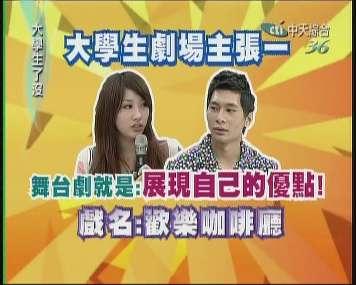 大學生瞭沒第7季第4集13P