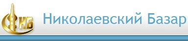Николаевский Базаръ