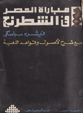 Arabic E-Books Chess Ad3614ba6950eab8b6890fe28a6f31e36f8255defc8643b0786301d26a8517ec4g