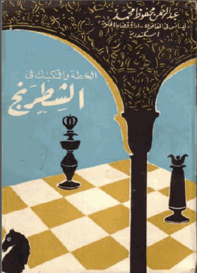 Arabic E-Books Chess Bf7803242e1f3bb86b18349f16b014622f08c7c50100f102be2e93163bc4cdc64g