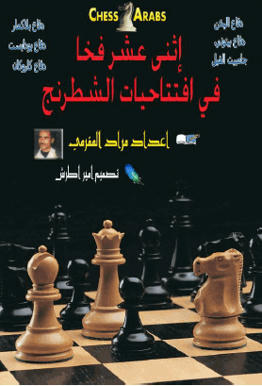 Arabic E-Books Chess C1016020092f2f768aaece1e6d2670e430b3f306b7e2fd6eddeefda6540dbadd4g