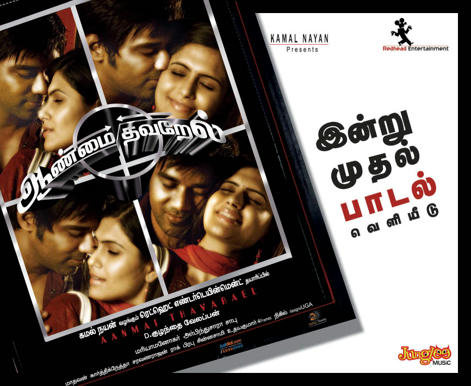 AANMAI THAVARAEL(2010)Tamil New MP3 Songs Mediafire Links Free Download