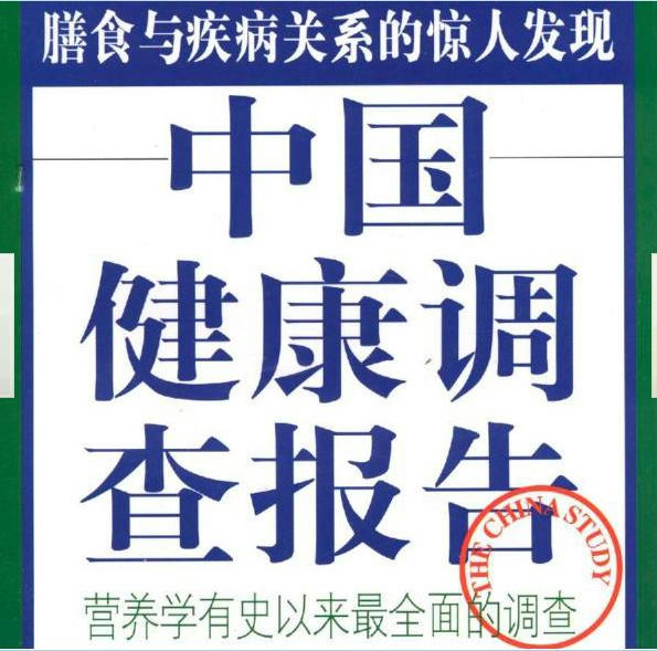 中国健康调查报告，健康爱好者必读！