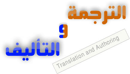 حملة الترجمة التأليف -شارك-