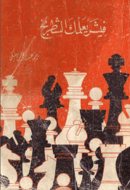 Arabic E-Books Chess F35857fce958c95de7fc33b49d01bee8379d0500f265c360954d5f7c6c6d8ab64g