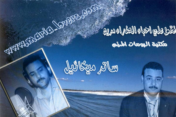 جميع البومات ساتر ميخائيل 44 شريط بمساحة 1.4 جيجا