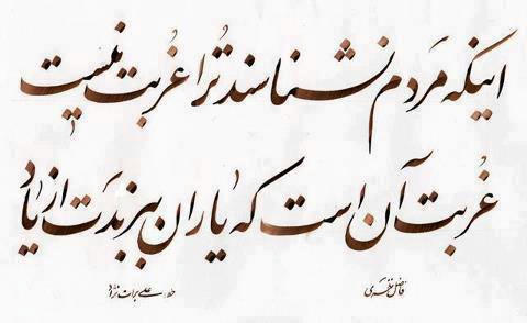 :: اینکه «مردم» نشناسند تو را غربت نیست ::