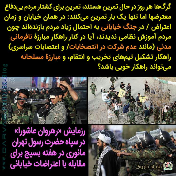 مانور سرکوب اعتراضات خیابانی