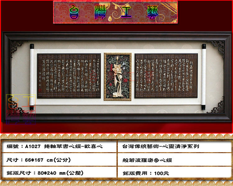 台灣工藝 心經 A 1027 捲軸草書心經 歡喜心 吉祥納財開運開業匾額新居落成佛堂佈置公司飯店裝潢禮品 Yahoo奇摩拍賣