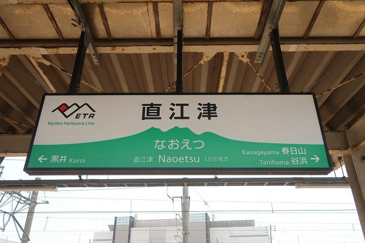 写真(直江津駅その3)