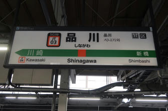 写真（品川駅その1）