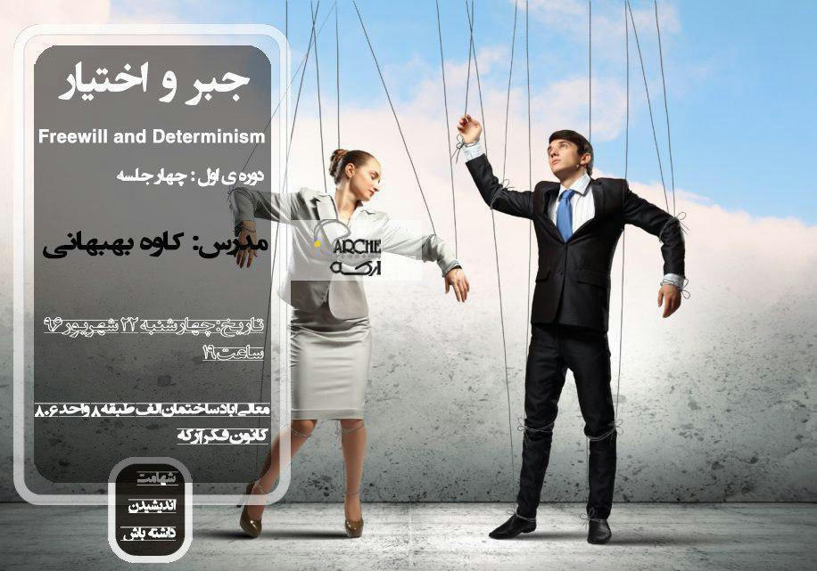 پوستر درسگفتار «جبر و اختیار» از کاوه بهبهانی