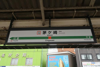 写真（茅ケ崎その2）