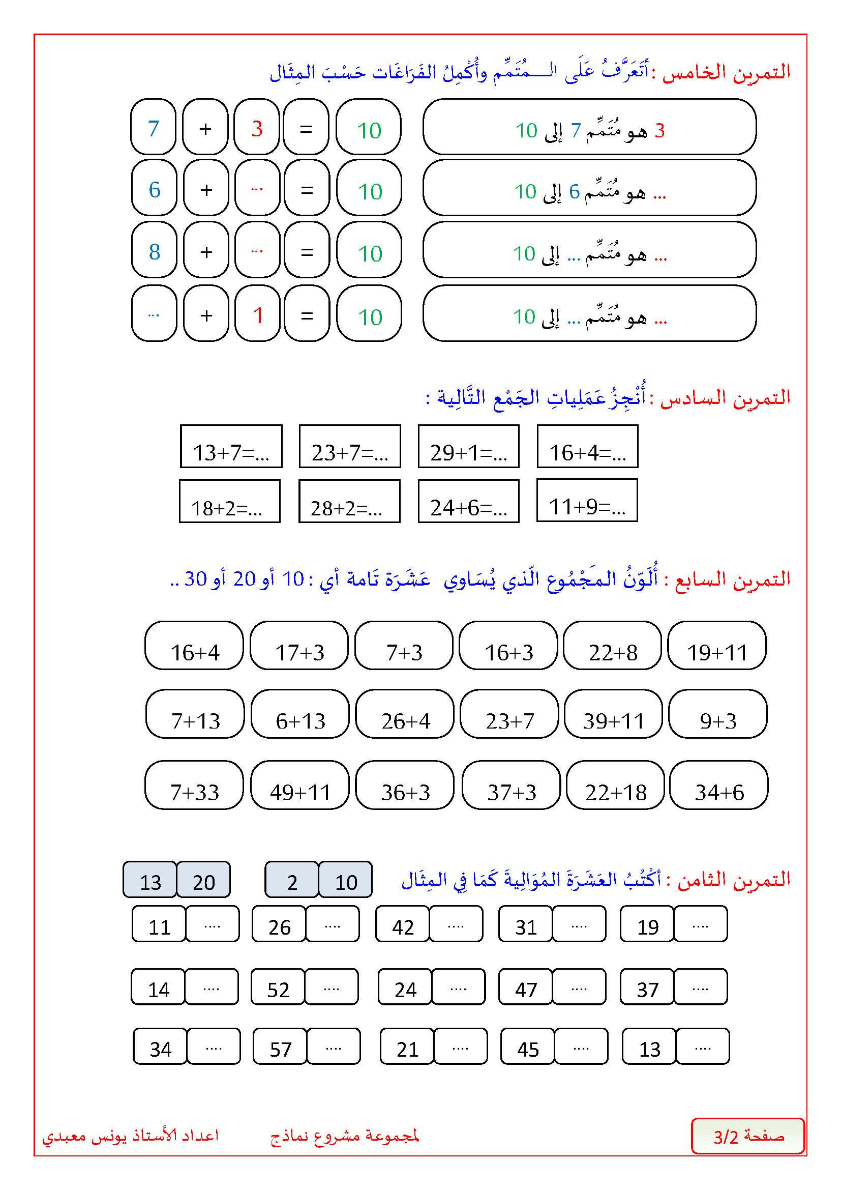 تمارين لدرس متمم عدد الى العشرة الموالية سنة اولى ابتدائي Wc1c2dduitsj34ezg