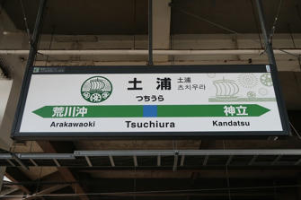 写真（土浦駅）