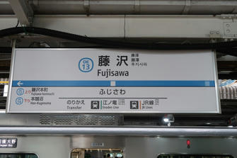 写真（藤沢駅その2）
