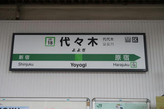写真（代々木駅）