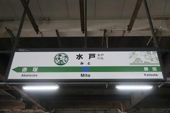 写真（水戸駅）