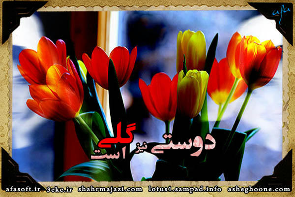 دوستی - از دیار آشتی - فریدون مشیری