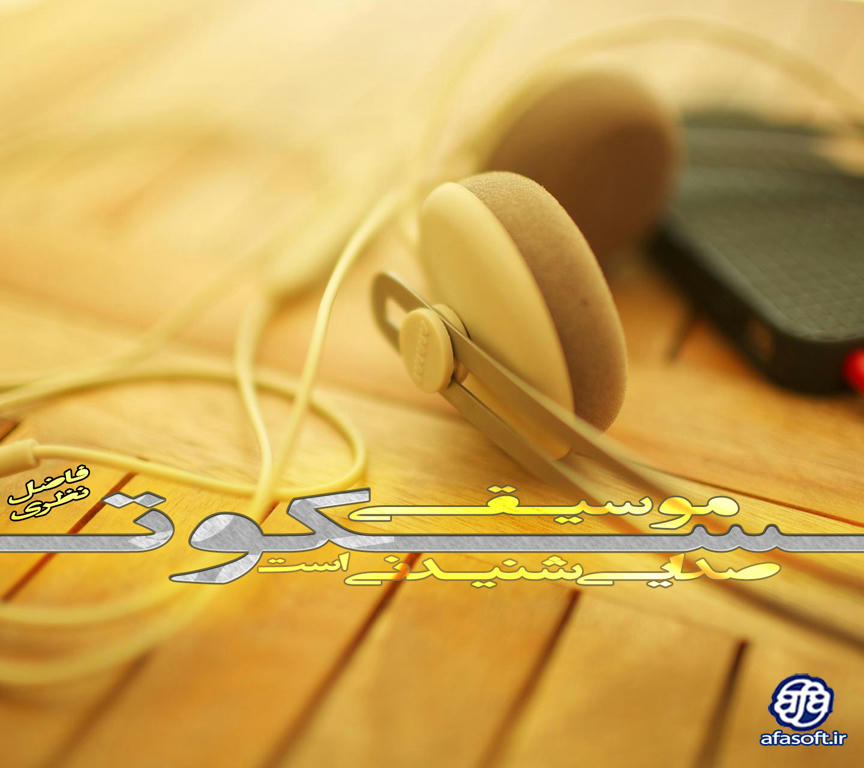 :: موسیقی سکوت صدایی شنیدنی است ::