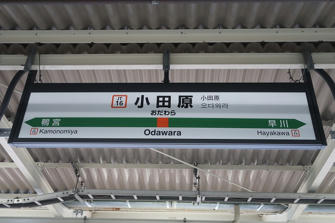 写真（小田原駅その1）