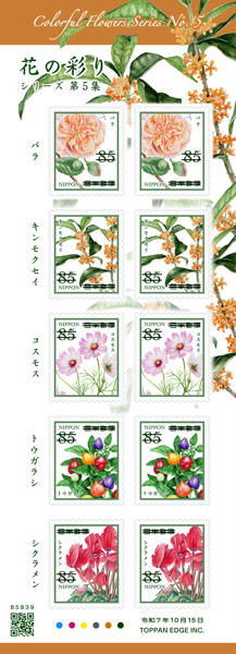 花の彩りシリーズ 第5集（85円郵便切手）