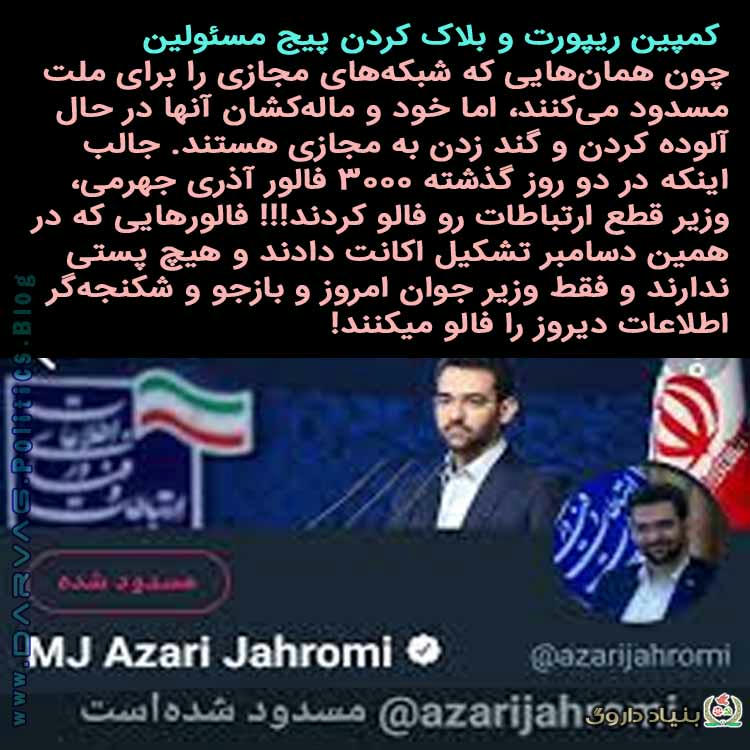 کمپین بلاک کردن پیج مسئولین