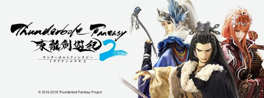 Thunderbolt Fantasy 東離劍遊紀2 人与剑所谱的鲜血恋歌 月夜魂誓 Thunderbolt Fantasy 東離劍遊紀2 人与剑所谱的鲜血恋歌 月夜魂誓