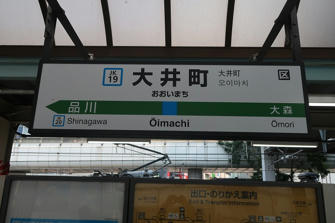 写真（大井町駅その2）
