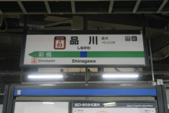 写真（品川駅）