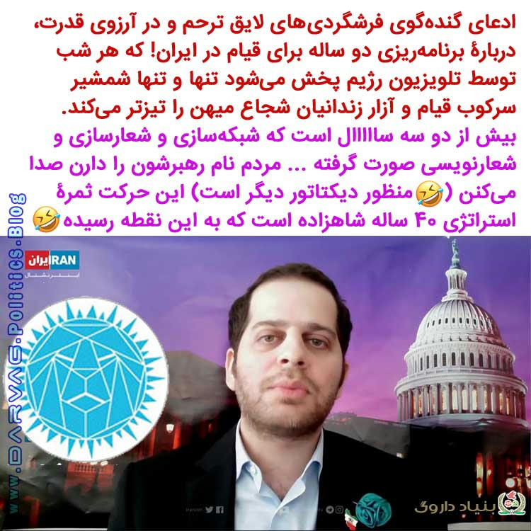 سوءاستفادۀ سلطنت‌طلبان از قیام آبان 98 خودجوش مردمی