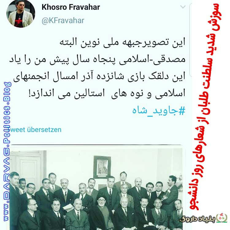 سوزش سلطنت طلبان از شعارهای روز دانشجو