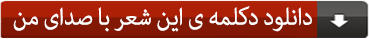 دانلود دکلمه ی این شعر با صدای من