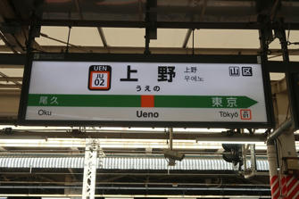 写真（上野駅）