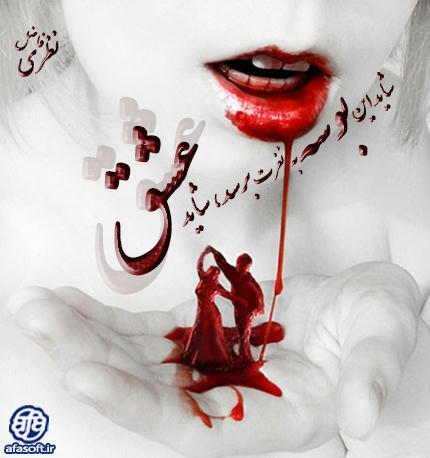 :: شاید این بوسه به نفرت برسد، شاید عشق ::