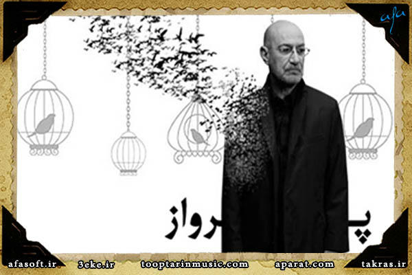 پرواز - تک آهنگ - سیاوش قمیشی
