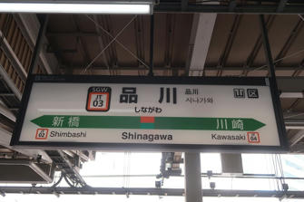 写真（品川駅）