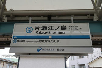 写真（片瀬江ノ島駅）
