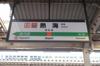 写真（熱海駅その2）