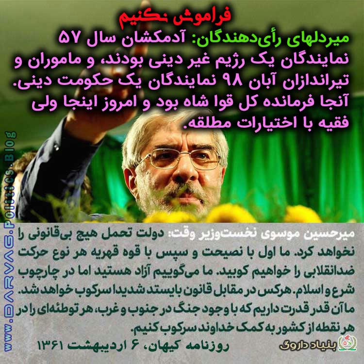 فراموش نکنیم-مقایسه سخنان موسوی در سرکوب دهه شصت و اعتراضات آبان 98