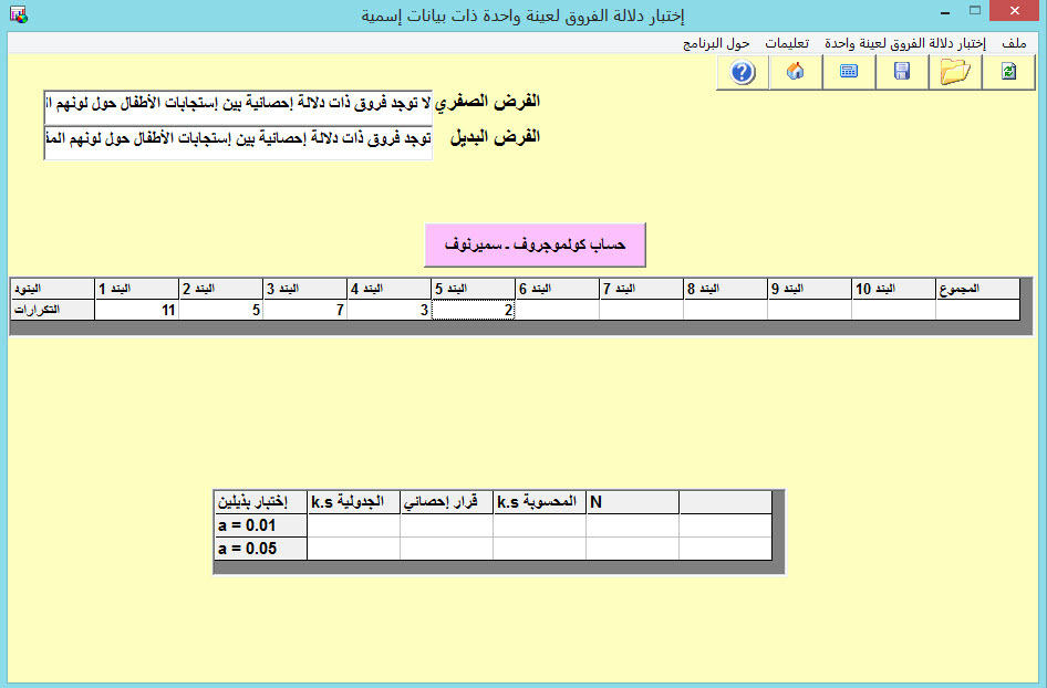 إختبار كولموجروف - سميرنوف لعينة واحدة ذو بيانات إسمية Snfrqcr66w6k5e66g