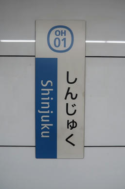 写真（新宿駅）