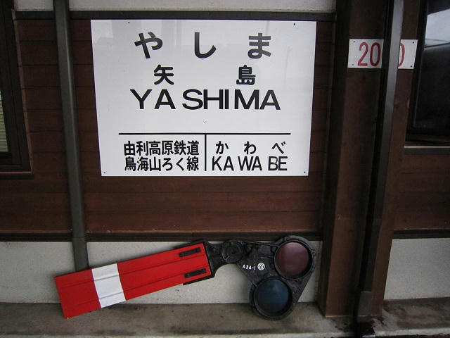 写真（由利高原鉄道その6）