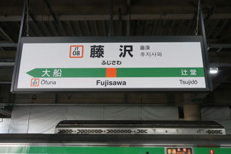 写真（藤沢駅）